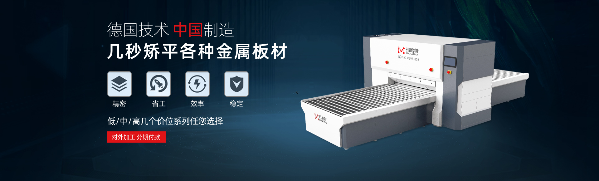 德國(guó)技術(shù)，中國(guó)智造，幾秒矯平各類(lèi)金屬板材